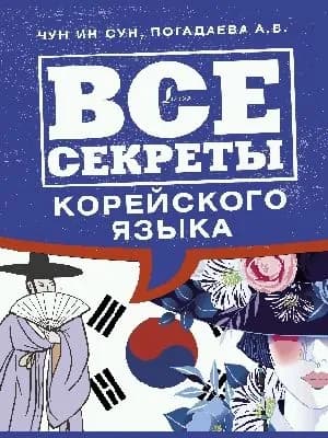 Все секреты корейского языка | Чун Ин Сун