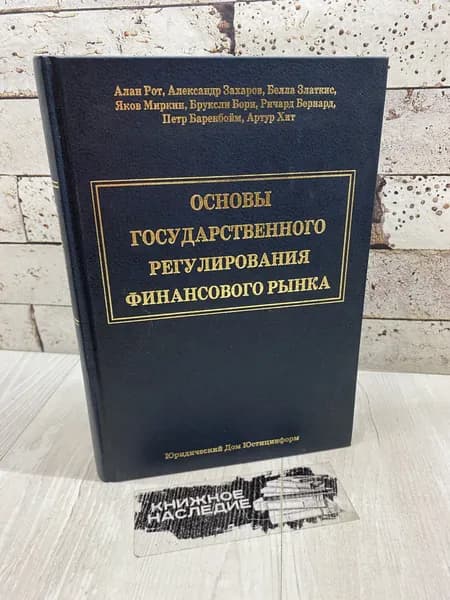 Рот А. Основы государственного регулирования финансового рынка Юстицинформ 2003г | Рот Алан