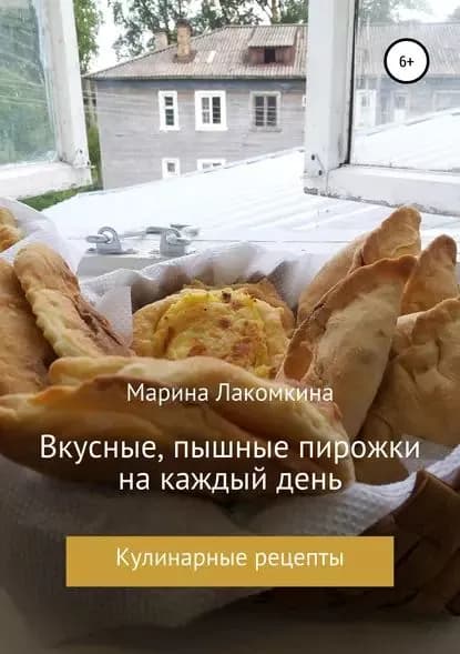 Вкусные, пышные пирожки на каждый день | Лакомкина Марина Алексеевна | Электронная книга
