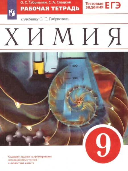Химия 9 класс. Рабочая тетрадь к учебнику О.С. Габриеляна с тестовыми заданиями ЕГЭ. ФГОС | Габриелян Олег Сергеевич, Сладков Сергей Анатольевич