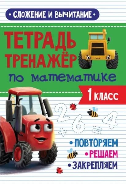 Сложение и вычитание. Тетрадь-тренажёр по математике. 1 класс | Электронная книга