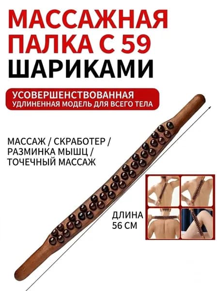 массажная деревянная палочка для триггерных точек, точечный массаж ног, рук и всего тела 1 шт. с 59 шариками.