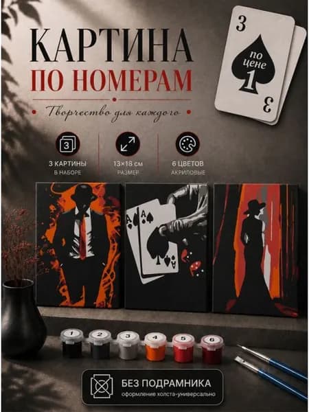 Картина по номерам 18x13 см. Набор 3 шт. КПМ-018
