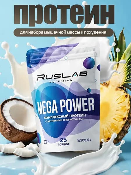 Протеин многокомпонентный MEGA POWER (800 гр),вкус пина колада