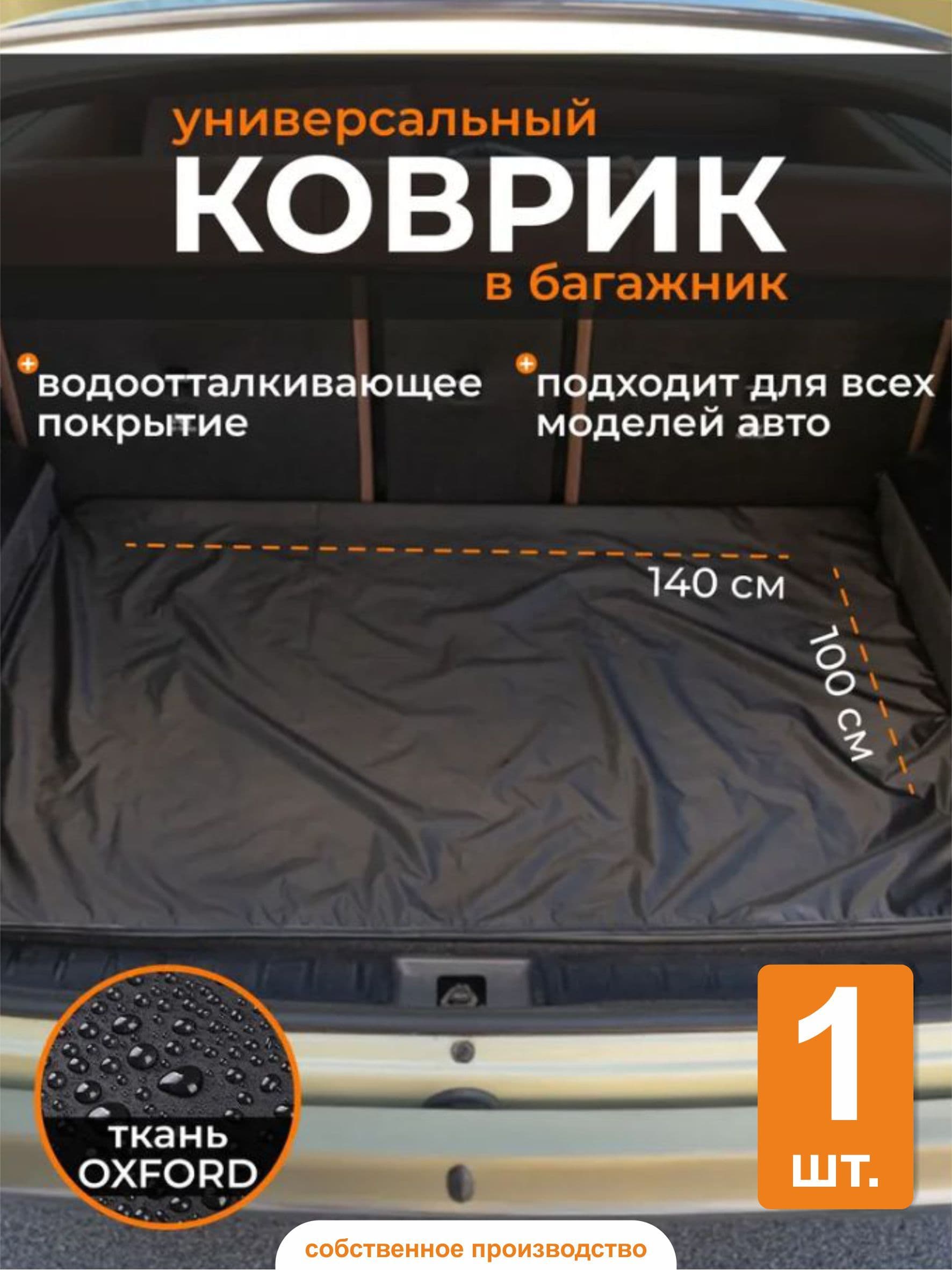 Коврик в багажник / накидка в багажник автомобиля / автогамак / р-р 100*140см