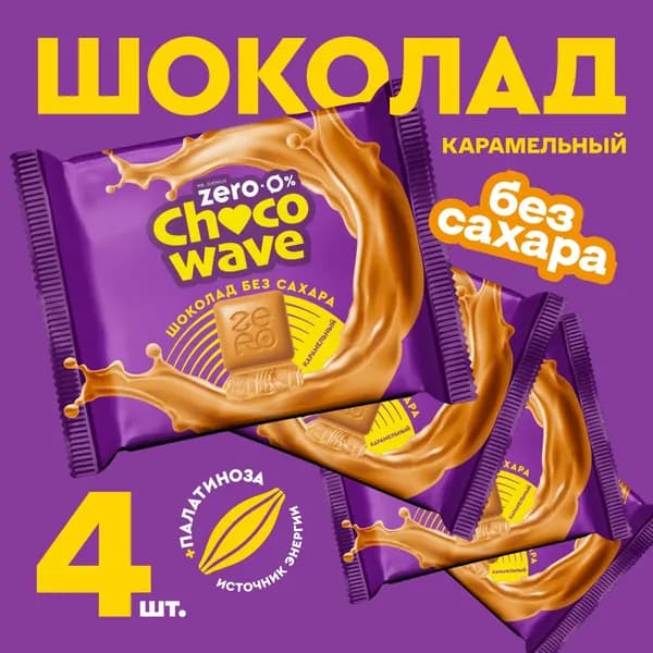 Шоколад без сахара Карамельный Chocowave, 4х60 г