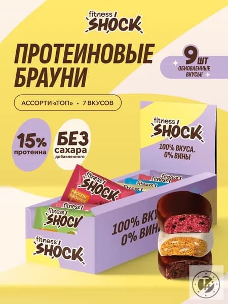Протеиновое печенье без сахара Брауни Ассорти "ТОП", 9 шт по 50 гр Возможно, вам понравится