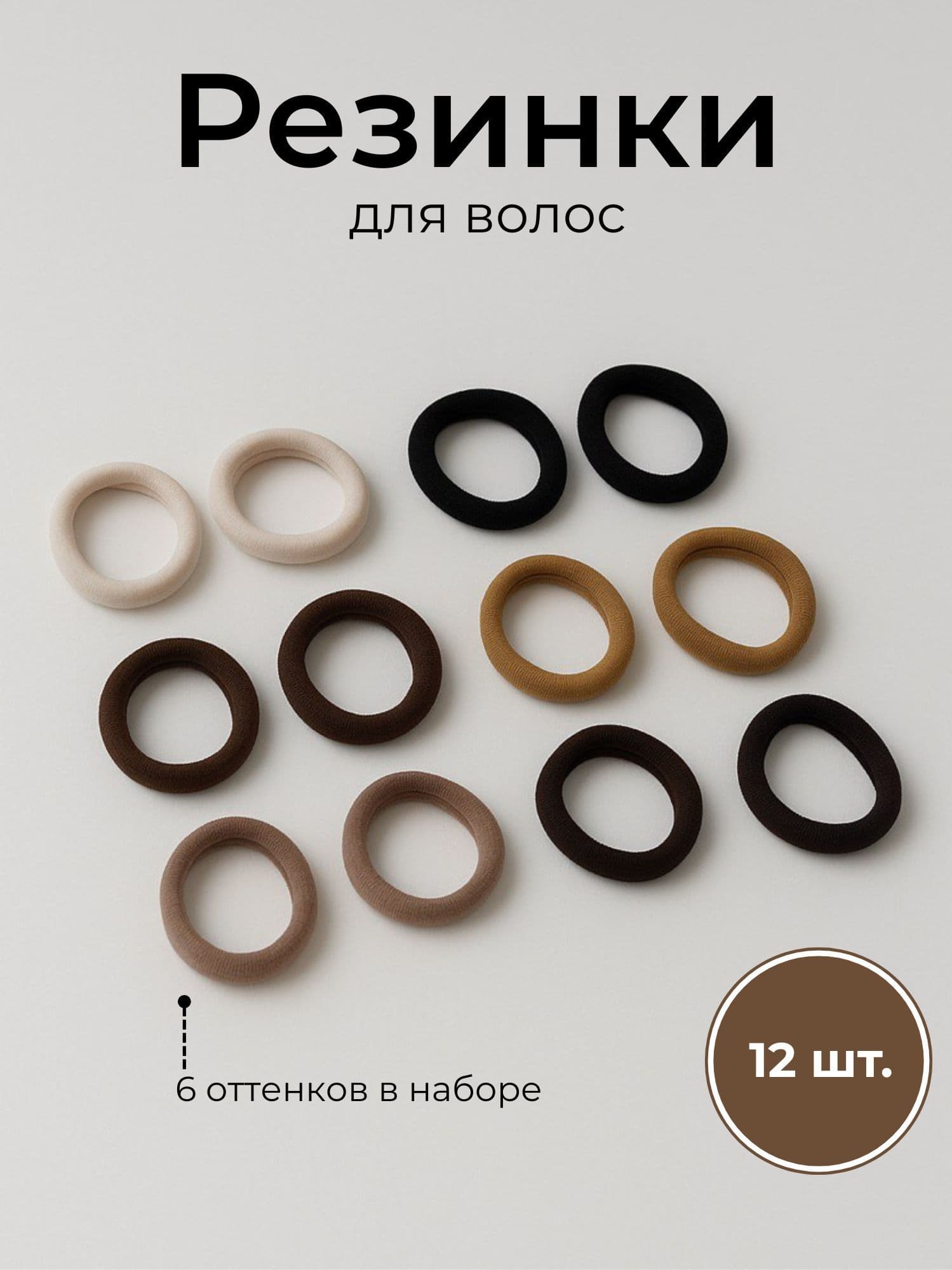 Резинки для волос