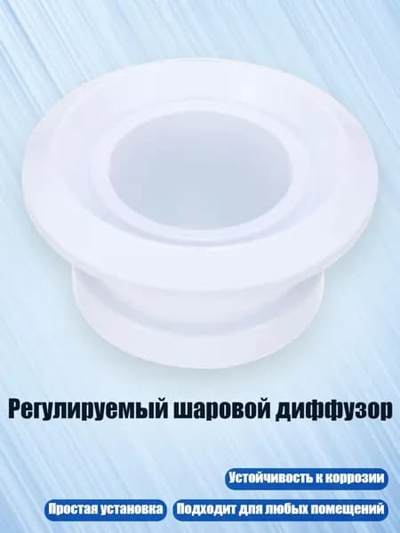 Регулируемый шаровой диффузор, 6 дюймов