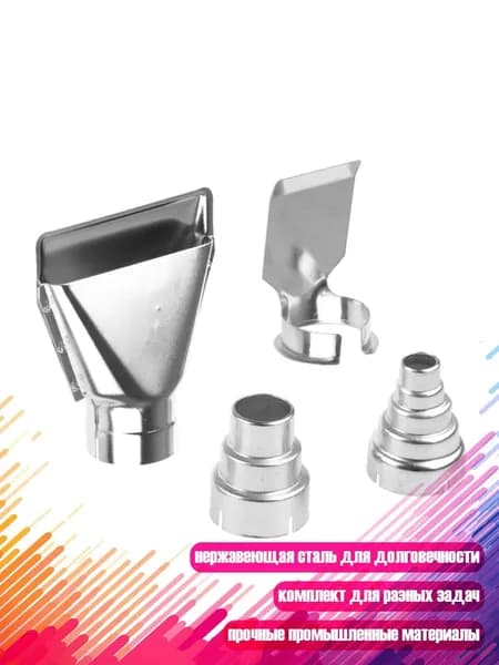 4 шт. Насадки для термофена, Silver