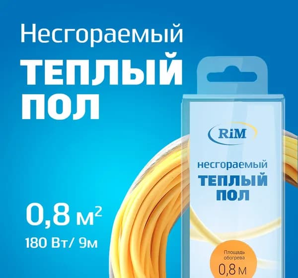 Несгораемый теплый пол 180Вт, Греющая секция "RiM" Gold 9 м, 0,8 м2 под плитку, под ламинат, электрический, инфракрасный