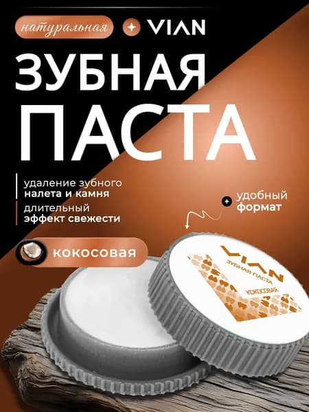 Зубная паста VIAN Кокос натуральная концентрированная, 25 г