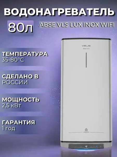 Водонагреватель электрический ABSE VLS LUX INOX WIFI 80