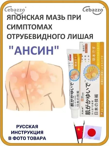 Мазь при отрубевидном лишае и раздражении кожи Ансин