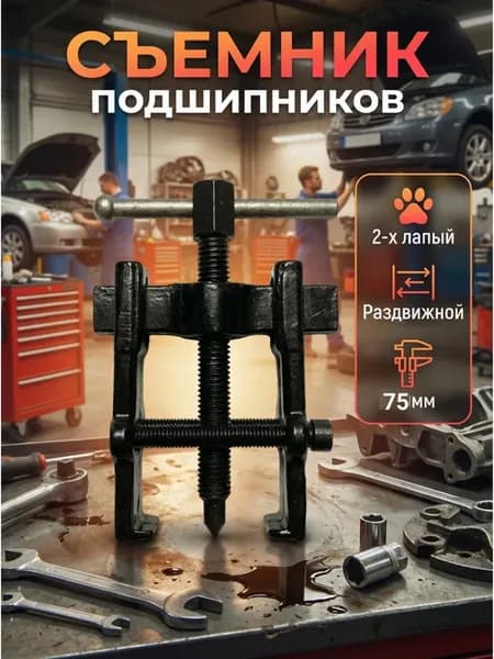 Съемник подшипников 2-х лапый раздвижной 75 мм