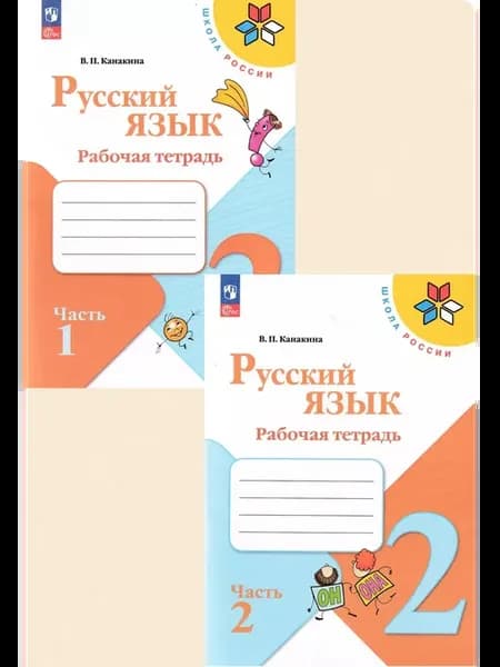 Русский язык 2 класс рабочая тетрадь Канакина