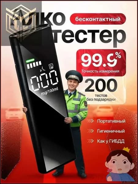 Аксессуары для алкотестера, погрешность 0.1%, 1 шт.