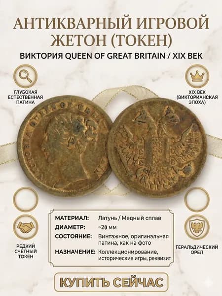 Игровой жетон середина 19 века Великобритания