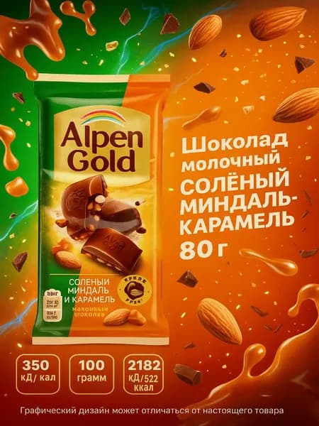 Шоколад молочный Alpen Gold соленый миндаль-карамель, 80г