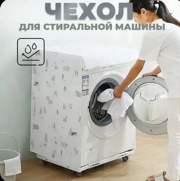 Чехол для стиральной машины
