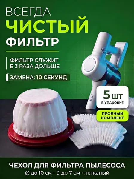 Чехол для фильтра пылесоса одноразовый нетканый. Защита фильтра для ручного и вертикального пылесоса, универсальный