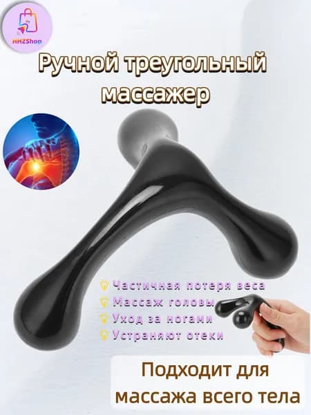 Ручной массажер треугольной формы для тела