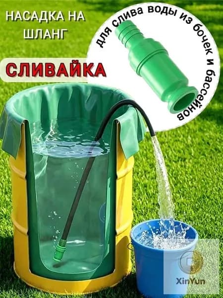 Насадка Сливайка для быстрого слива воды из бочек и бассейнов