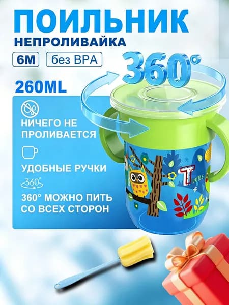 Кружка непроливайка для детей 360(детский стакан непроливайка для питья) с ручками,260 мл,Размер 11х9.2 см.