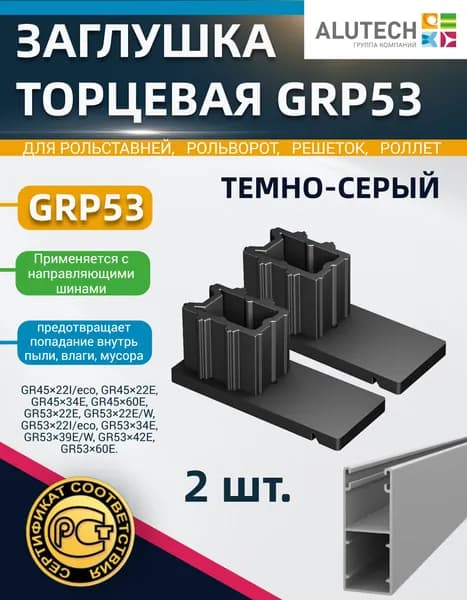Заглушка торцевая GRP53 (пара), темно-серый, для направляющих шин GR4522, GR5322, GR5334, GR536З