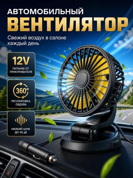 Вентилятор автомобильный, арт. CX1O004FSUSB, 12 Вт