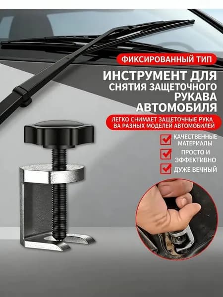 -Съемник для снятия щеток стеклоочистителя лобового стекла автомобиля
