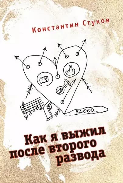 Как я выжил после второго развода (сборник) | Стуков Константин | Электронная книга