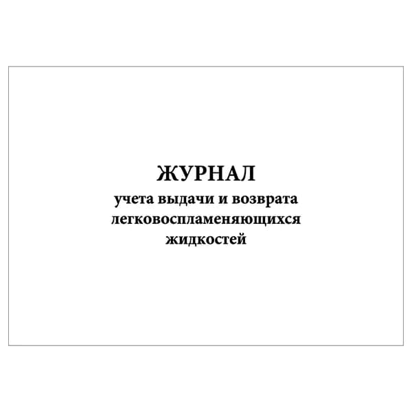 Комплект (1 шт.), Журнал учета выдачи и возврата легковоспламеняющихся жидкостей (10 лист, полистовая нумерация)