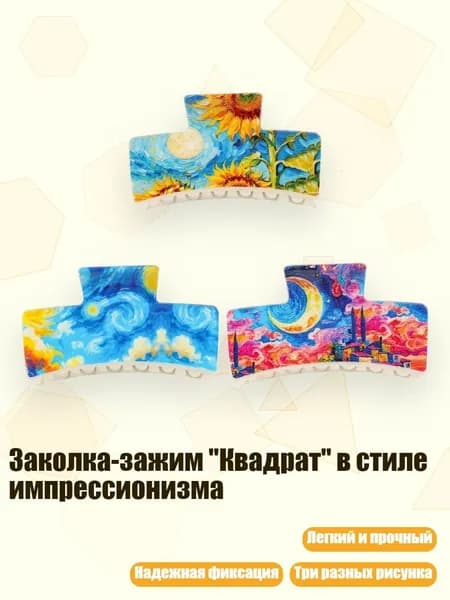 Заколка-зажим "Квадрат" в стиле импрессионизма, - SS2
