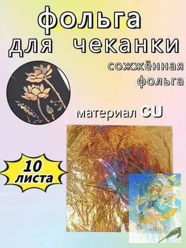 Фольга цветная для черчения, 10 лист., шт