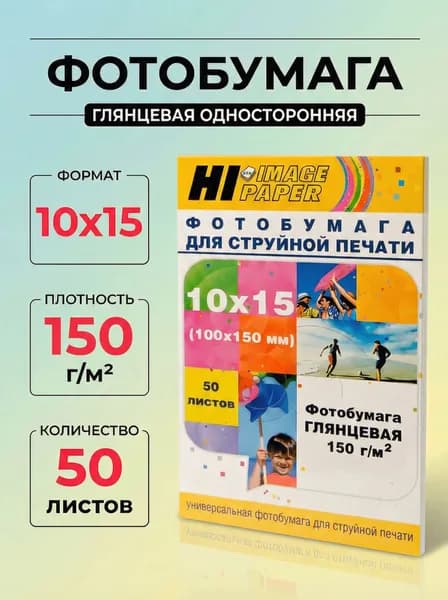 Фотобумага Hi-Image Paper глянцевая односторонняя, 10x15 см, 150 г/м2, 50 л.