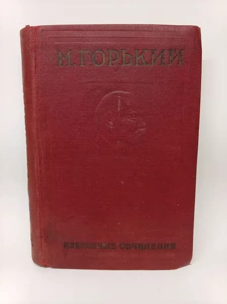 Максим Горький. Избранные сочинения. Том 6. 1935 г. | Горький Максим