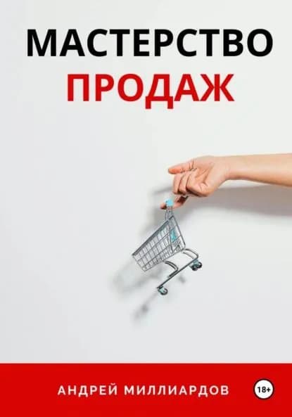 Мастерство продаж | Миллиардов Андрей | Электронная книга