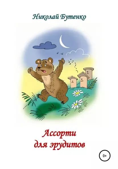 Ассорти для эрудитов | Бутенко Николай Николаевич | Электронная книга