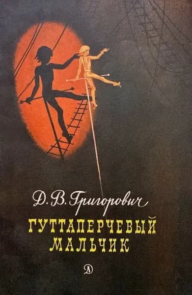 Гуттаперчевый мальчик (1986) - КАК НОВАЯ! - | Григорович Дмитрий Васильевич