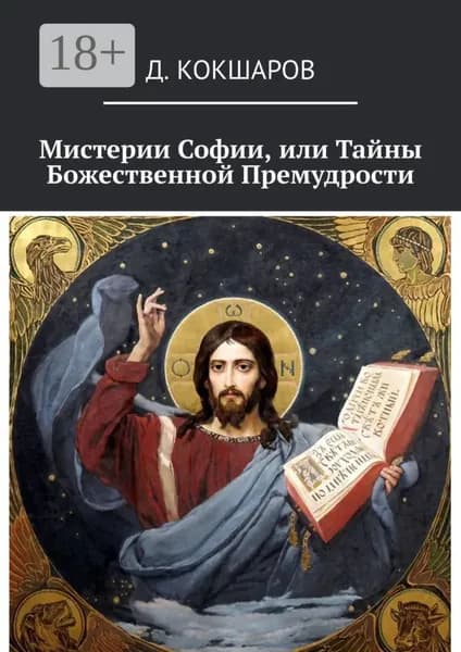 Мистерии Софии, или Тайны Божественной Премудрости | Кокшаров Д. | Электронная книга