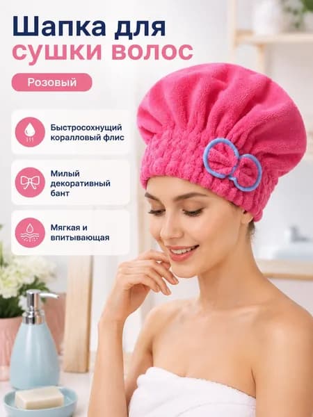 Банное полотенце для сушки волос из кораллового флиса, универсальный размер, малиновое с бантом