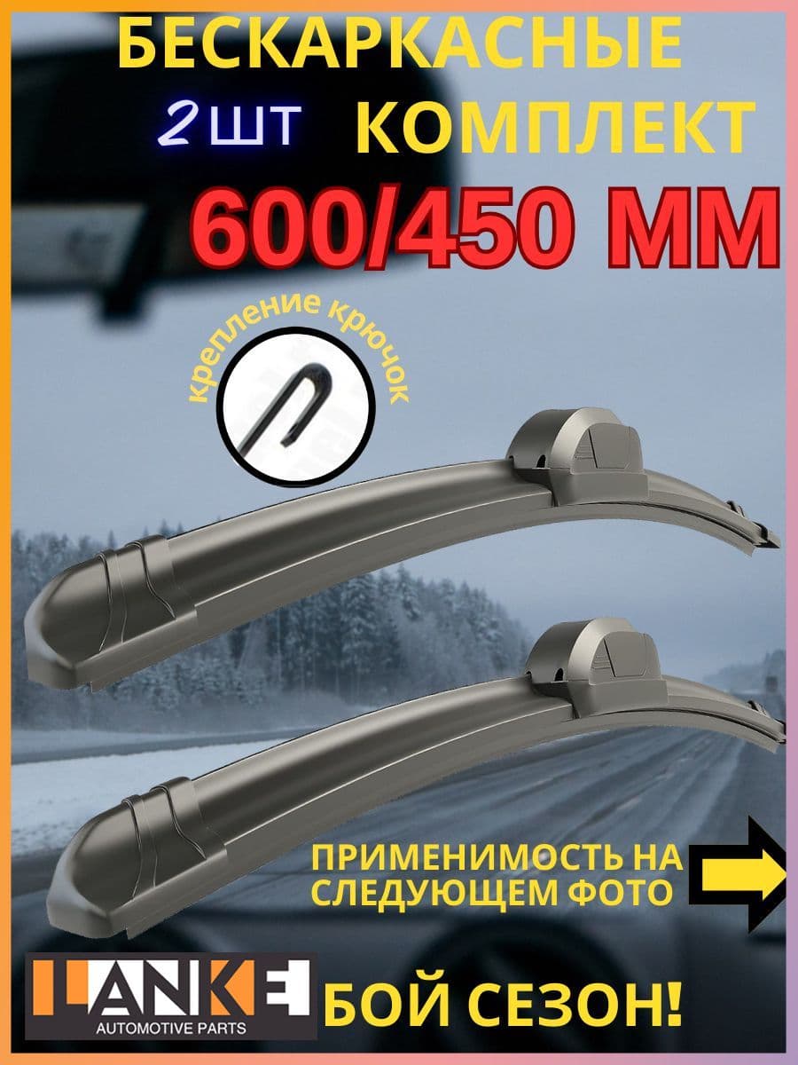 Щетка стеклоочистителя Бескаркасная, арт. F600450