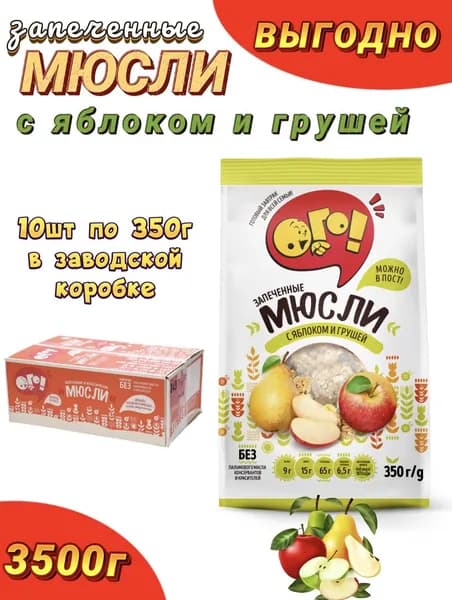 Мюсли ОГО 10шт, с яблоком и грушей, запеченные
