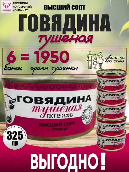 Тушеная говядина г. Троицк Резерв тушенка 6 штук