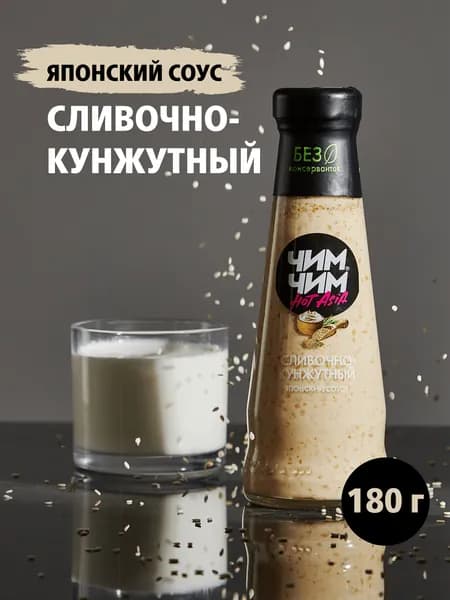 Соус Сливочно-кунжутный, Чим-Чим, 180 г