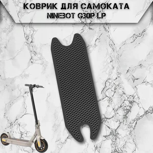 Коврик в самокат Эва Ромб для Ninebot G30P LP Чёрный С Чёрным Кантом