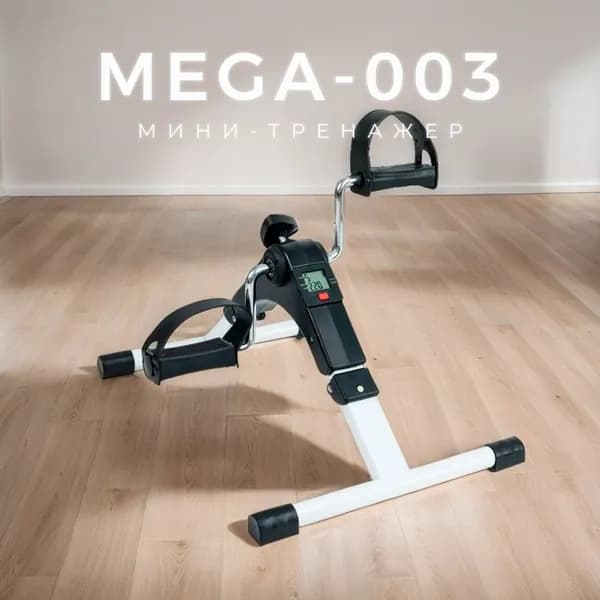 Велотренажер Mega-003 Мега-Оптим (с дисплеем, складной) портативный для рук и ног, минивелотренажер для похудения и реабилитации