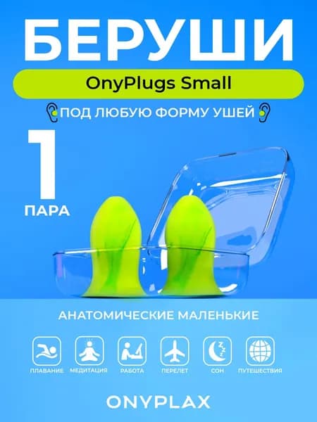 Беруши для сна, пористые 1 пара OnyPlugs Small маленькие, противошумные