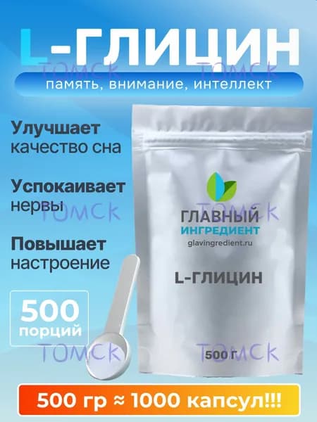 Глицин от стресса и нервов 500 г